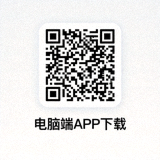 电脑端APP下载二维码图片